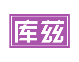 库兹 第19类建筑材料商标图样