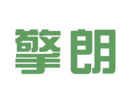 擎朗 第16类办公工具商标图样