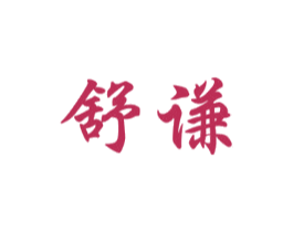 舒谦 第16类办公工具商标图样