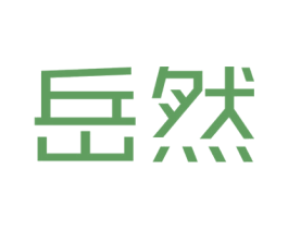 岳然 第16类办公工具商标图样