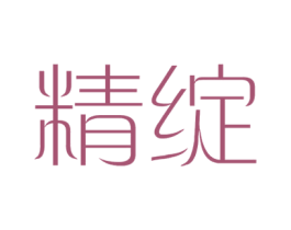 精绽 第16类办公工具商标图样