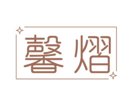 馨熠 第16类办公工具商标图样