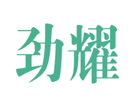 劲耀 第16类办公工具商标图样