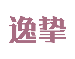 逸挚 第16类办公工具商标图样