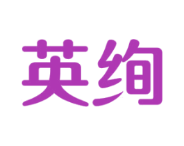 英绚 第16类办公工具商标图样