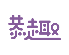 恭趣 第16类办公工具商标图样