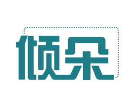 倾朵 第16类办公工具商标图样