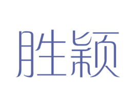 胜颖 第16类办公工具商标图样