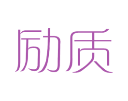 励质 第16类办公工具商标图样