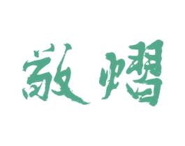 敬熠 第16类办公工具商标图样