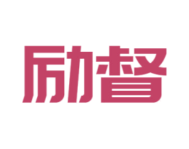 励督 第16类办公工具商标图样