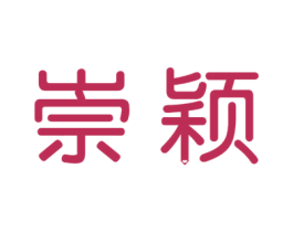 崇颖 第16类办公工具商标图样