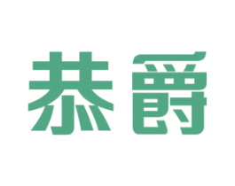 恭爵 第16类办公工具商标图样