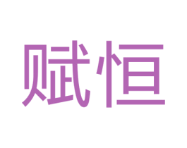 赋恒 第16类办公工具商标图样