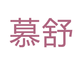 慕舒 第16类办公工具商标图样