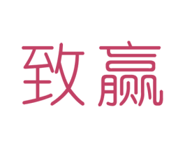 致赢 第16类办公工具商标图样