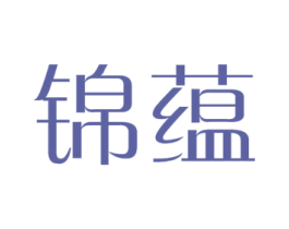 锦蕴 第14类珠宝钟表商标图样
