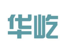 华屹 第14类珠宝钟表商标图样
