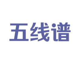 五线谱 第12类运输工具商标图样