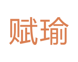 赋瑜 第14类珠宝钟表商标图样