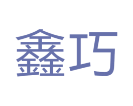 鑫巧 第14类珠宝钟表商标图样