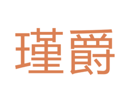 瑾爵 第14类珠宝钟表商标图样