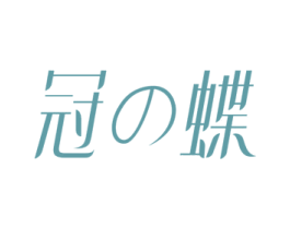 冠蝶 第16类办公工具商标图样