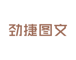 劲捷图文 第16类办公工具商标图样
