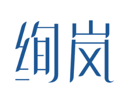 绚岚 第14类珠宝钟表商标图样