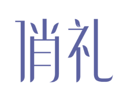 俏礼 第14类珠宝钟表商标图样