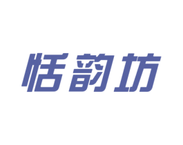 恬韵坊 第14类珠宝钟表商标图样