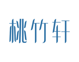 桃竹轩 第14类珠宝钟表商标图样