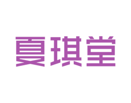 夏琪堂 第14类珠宝钟表商标图样