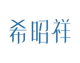 希昭祥 第14类珠宝钟表商标图样