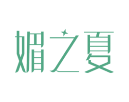 媚之夏 第14类珠宝钟表商标图样