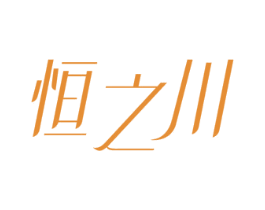 恒之川 第14类珠宝钟表商标图样