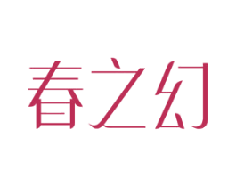春之幻 第14类珠宝钟表商标图样