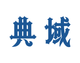 典域 第12类运输工具商标图样