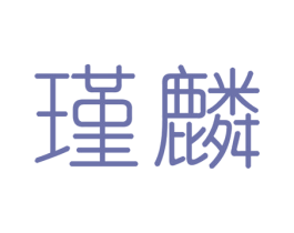 瑾麟 第14类珠宝钟表商标图样