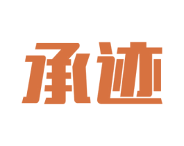 承迹 第12类运输工具商标图样