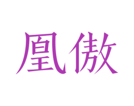 凰傲 第12类运输工具商标图样