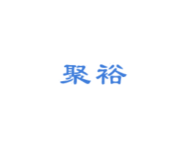 聚裕 第14类珠宝钟表商标图样