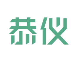 恭仪 第12类运输工具商标图样