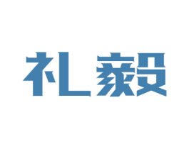 礼毅 第12类运输工具商标图样