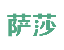 萨莎 第12类运输工具商标图样