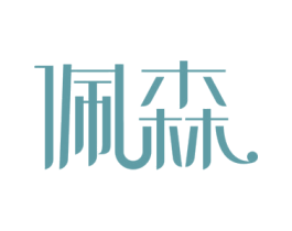 佩森 第15类乐器商标图样