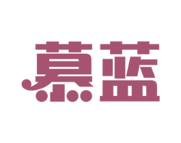 慕蓝 第15类乐器商标图样