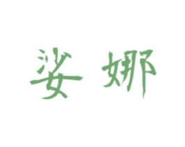 娑娜 第15类乐器商标图样