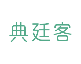 典廷客 第12类运输工具商标图样