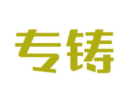 专铸 第12类运输工具商标图样